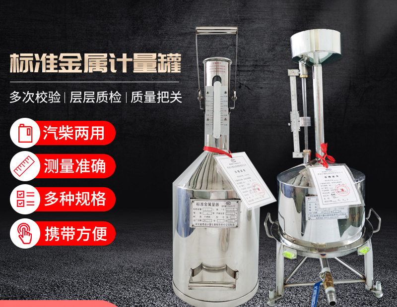 標(biāo)準(zhǔn)金屬量器的應(yīng)用給加油機(jī)等設(shè)備提供了檢定依據(jù)